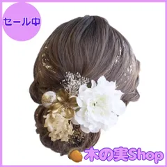 【大安売り】[Lomeri] ロメリ 髪飾り【9色展開】 ドライフラワー 着物 和装 浴衣 飾り 振袖 成人式 結婚式 卒業式 七五三 ウエディング かわいい 七五三 U10 (白ゴールド)