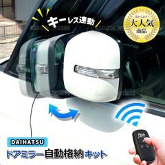 ミラ ミラカスタム L275S L285S ドアミラー 自動格納キット キーレス連動 ACC連動 オートリトラクタブルミラー サイドミラー 格納ユニット ドアロック連動