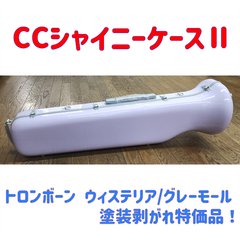 CCシャイニーケースⅡ トロンボーンケース ウィステリア/グレーモール キズ有り特価品！