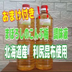 まぼろしのこんぶ梅調味液1000ml×2本