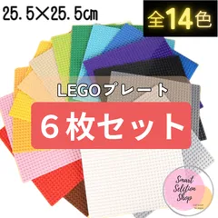 Σ 特価販売 Ξ レゴ ６枚セット 基礎板 LEGO 大量 プレート 互換 板 基盤 クラシック 土台 ブロック 知育 玩具