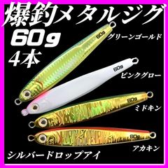 60g×4　メタルジグ 3Dシルバードロップアイ　TGベイト風 グリーンゴールド、ピンクグロー、ミドキン、アカキン　イワシ型 ジギング ルアー シーバス 青物 タチウオ 太刀魚　海釣り 釣り具