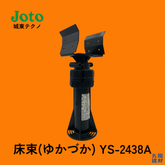 【訳あり】城東テクノ ゆかづか 床束 YS-2438A 6個セット