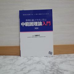 710bb52   中範囲理論入門―事例を通してやさしく学ぶ   9784776014140   4776014149