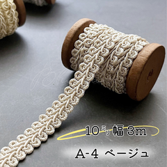 A-4  ベージュ　10㎜幅　3m⭐︎リーフブレード　エッジ　リボン