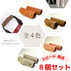☆訳あり☆掘り出し物　合皮持ち手カバー　ハンドルカバー8個セット　セットで超お得♪