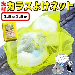 カラスよけネット ゴミネット 1.5x1.5m カラス被害 45Lゴミ袋 ゴミ置き場 網目4mm ゴミネット カラス対策 風に強い 簡単設置 おもりロープ ゴミ出し カラス避け 猫 防鳥ネット ゴミ網 自治体 ご家庭 組合