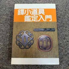 鐔・小道具画題事典 全2巻揃(上・下) 沼田鎌次 著（新装版）日本刀の