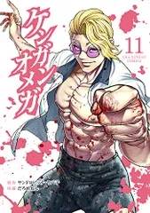 ケンガンアシュラ全巻（0巻含む）、ケンガンオメガ1〜21巻 ケンガンアシュラ (0) (裏少年サンデーコミックス) | サンドロ