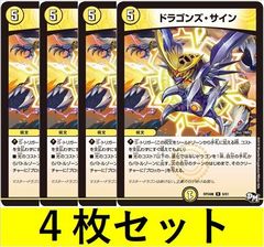 ドラゴンズ・サイン(DMRP04M 9　4枚セット【デュエマ・デュエルマスターズ】C1430