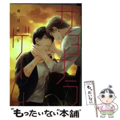 南月ゆう先生 プリズムチャンス その他セット 南月ゆう先生 プリズムチャンス その他セット 南月ゆう先生