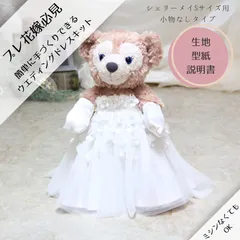 簡単・手縫い！ウエディングドレスキット(小物なし）=シェリーメイS用=送料込み