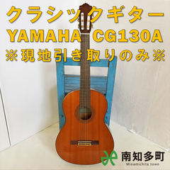 クラシックギター YAHAMA CG130A