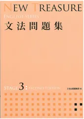 Z会 NEW TREASURE STAGE2/文法問題集/WORKBOOK/CD1+5枚セット 2018 計3冊 045M1D NEW TREASURE WORKBOOK (STAGE 2) (ENGLISH SERIES) | Z会出版
