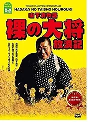 2025年最新】裸の大将 dvdの人気アイテム - メルカリ