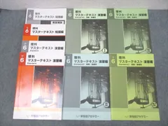 2025年最新】早稲田アカデミー 小6 理科 マスターテキストの人気