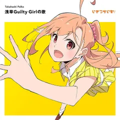 【新品】 いきづらい部！ 高橋ポルカ 1st Solo Single「浅草Guilty Girlの歌」【通常盤】 CD 高橋ポルカ(CV.綾咲穂音) from いきづらい部！ 佐賀