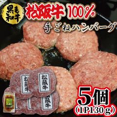  【高級品】松阪牛 100% ハンバーグパティ130gx5パック トリュフソース付 無添加 三重県産 黒毛和牛 牛肉100％ ハンバーグ  ギフト 【自家製八王子ベーコンのサンプルプレゼント中】　商品NO.　100149