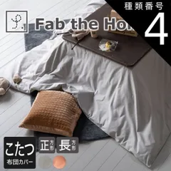 種類4:アプリコット/200×240cm 【新品】Fab the Home(ファブザホーム)コットンフランネル こたつ布団カバーのサムネイル
