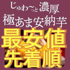 前期3000箱販売！焼き芋屋さんのサツマイモしっとりほくほく濃厚の安納芋
