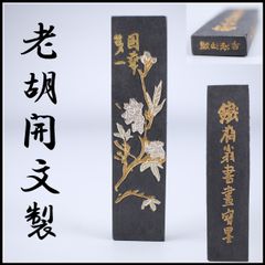 中国書画墨 上海墨廠出品 古墨 鉄斎翁書畫寶墨 高級中国書画墨 - メルカリ