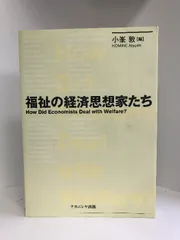 福祉の経済思想家たち ナカニシヤ出版 小峯敦 - メルカリ