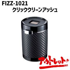 アウトレット 灰皿 車 カーアクセサリー ドリンクホルダー LED アイコス 電子タバコ FIZZ-1021 NAPOREX ナポレックス
