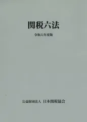 関税六法 平成７年度版/日本関税協会（単行本） 2025年最新】関税六法の人気アイテム - メルカリ