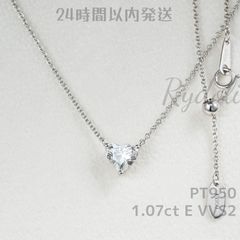 即納発送 PT950 1.07ct ダイヤモンドネックレス ラボグロウンダイヤモンド IGI鑑定書付き ハートシェイプカット ペンダント ラボダイヤネックレス  誕生日記念日プレゼント 定番プラチナダイヤネックレス  シンプルで上品なプラチナ製ダイヤネックレス
