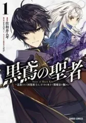 黒鳶の聖者 追放された回復術士は、有り余る魔力で闇魔法を極める(3冊セット)第 1～3 巻 レンタル用【全巻 コミック・本 中古 Comic】レン