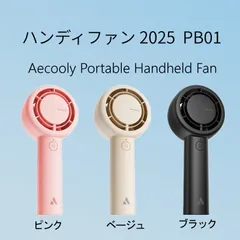 ハンディファン 2025  Tornadizer™搭載 大風量 Aecooly PB01（ピンク・ベージュ・ブラック）
