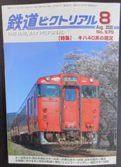鉄道ピクトリアル・ 2020年8月号　特集：キハ40系の現況
