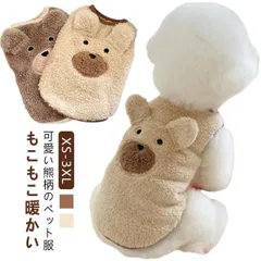 犬服 洋服 ペット服 猫 犬 服 子犬 猫の服 犬の服 ドッグウェア 裏ボア 裏起毛 厚手 秋冬 暖かい 猫服 モコモコ 暖かい ふわふわ フリース チョッキ トップス 重ね着 柔らかい 可愛い 熊柄#inf12009