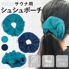 メッシュ素材 2WAY シュシュ付きポーチ、小物入れ、ファスナー付き、ネイビー