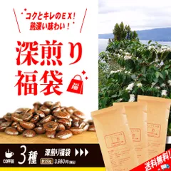 コーヒー豆 深煎り お試し 福袋 !! 送料無料 おすすめ 飲み比べセット タンザニア（キリマンジャロ）100g プレミアムブレンド信長( マンデリン グアテマラ コロンビア ブラジル )100g コロンビア150g(計350g) グルメ メール便のサムネイル