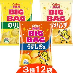 カルビー　ポテトチップス　BIGBAG　3種各4袋セット(計12袋)【0023】