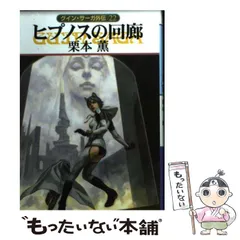 2025年最新】グインサーガ 栗本薫の人気アイテム - メルカリ