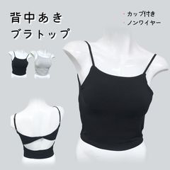 背中開き ブラトップ カップ付き フリーサイズ レディース バックシャン 黒 ブラック グレー クロップド