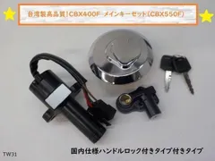 2026年最新】cbx 鍵の人気アイテム - メルカリ