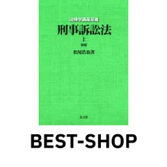 【中古】 刑事訴訟法講演集/有斐閣/松尾浩也 中古】 刑事訴訟法講演集/有斐閣/松尾浩也 刑事訴訟法講演集