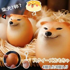 スクイーズおもちゃ シバコ 即購入OK 犬 柴犬 卵 たまご エッグドッグ フィジェット ストレス解消 握る 知育玩具動物 キーホルダー 景品 おもしろ 癒し グッズ 犬好き インテリア 暇つぶし おもしろグッズ 誕生日 4個入り zhangban235