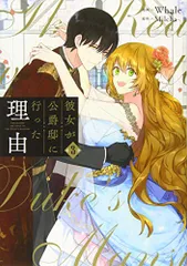 全巻 彼女が公爵邸に行った理由 特典 新品 漫画 mangazenkan_m6040493095