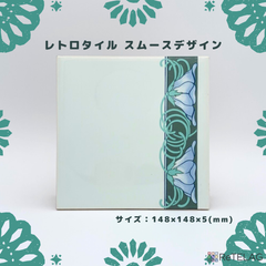 【訳あり 1枚】レトロタイル スムースデザイン