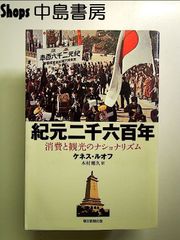 選書８７２　紀元二千六百年  単行本