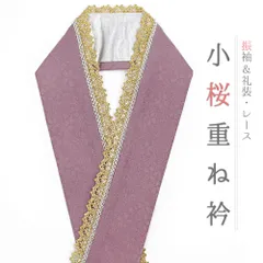 重ね衿 正絹 振袖 成人式 紫 紫ピンク 金 桜 小銀 レース フリル チェーン フォーマル 日本製 お洒落 重ね襟 訪問着 結婚式 No.10-6745