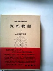 2024年最新】源氏物語 日本古典文学大系の人気アイテム - メルカリ