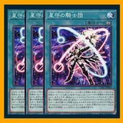 ◇星守の騎士団 3枚セット 遊戯王 3枚セット 遊戯王