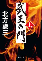 武王の門（上） (中公文庫 き 17-18)／北方 謙三