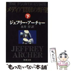 【中古】 メディア買収の野望 下 （新潮文庫） / ジェフリー アーチャー、 永井 淳 / 新潮社