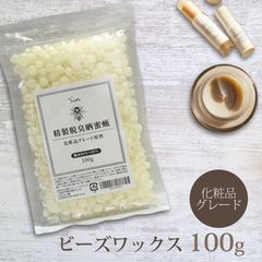 精製 脱臭 晒 蜜蝋 100g 化粧品グレード ミツロウ ビーズワックス　メール便発送